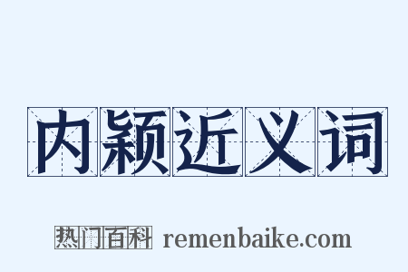 内颖近义词是什么意思的图片